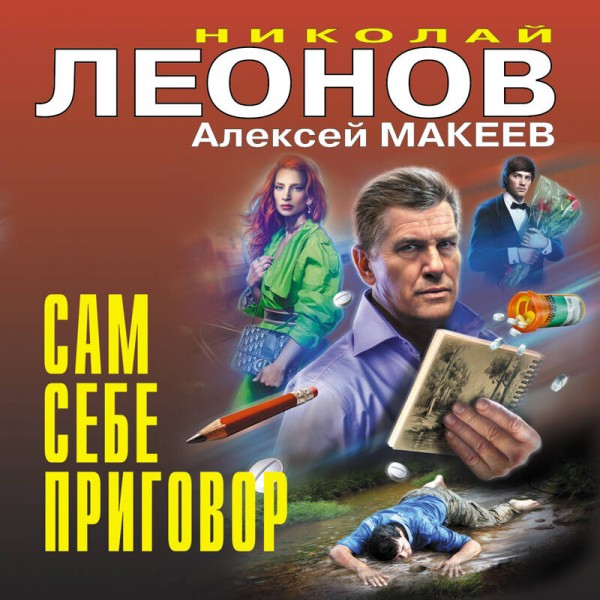 Сам себе приговор. Н.Леонов,А.Макеев