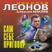 Сам себе приговор. Н.Леонов,А.Макеев