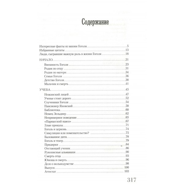 Гоголь. И. Ризнич Гоголь. И. Ризнич