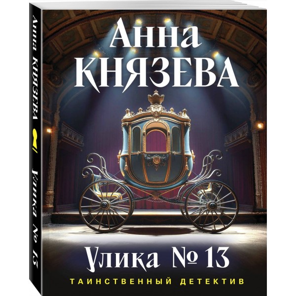 Улика № 13. А. Князева