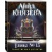 Улика № 13. А. Князева