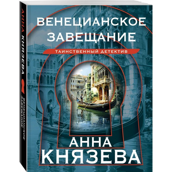 Венецианское завещание. А. Князева