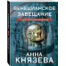 Венецианское завещание. А. Князева
