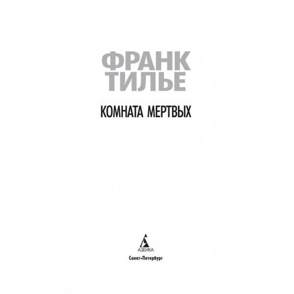 Комната мертвых. Ф. Тилье