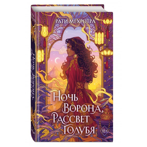 Ночь ворона, рассвет голубя. Р. Мехротра