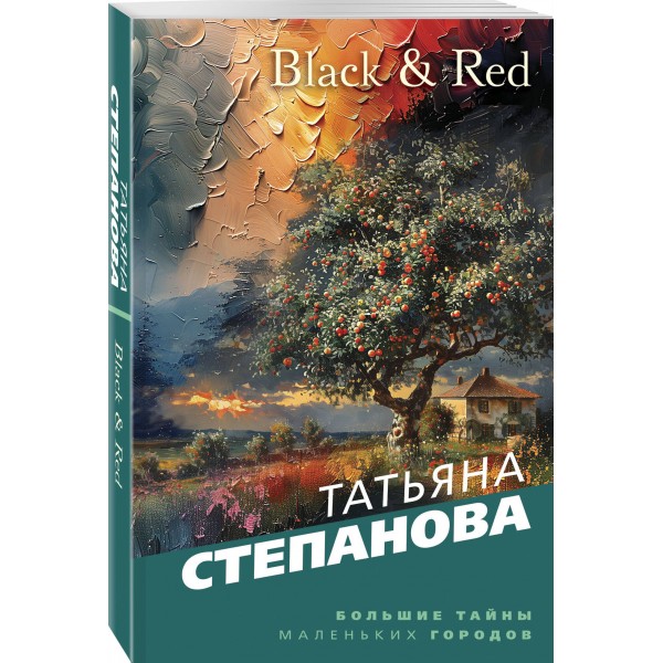 Black & Red. Степанова Т.Ю.