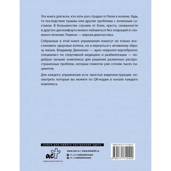 Здоровые колени без уколов и операций. Демченко В.С.