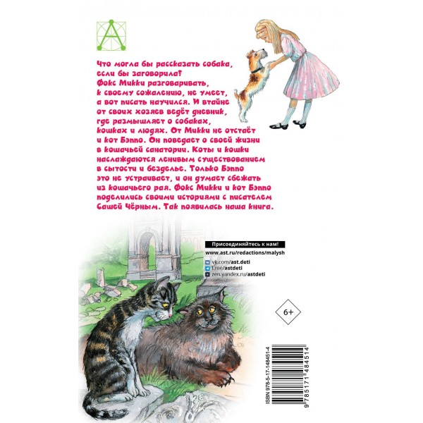 Дневник фокса Микки. Повести. С. Черный