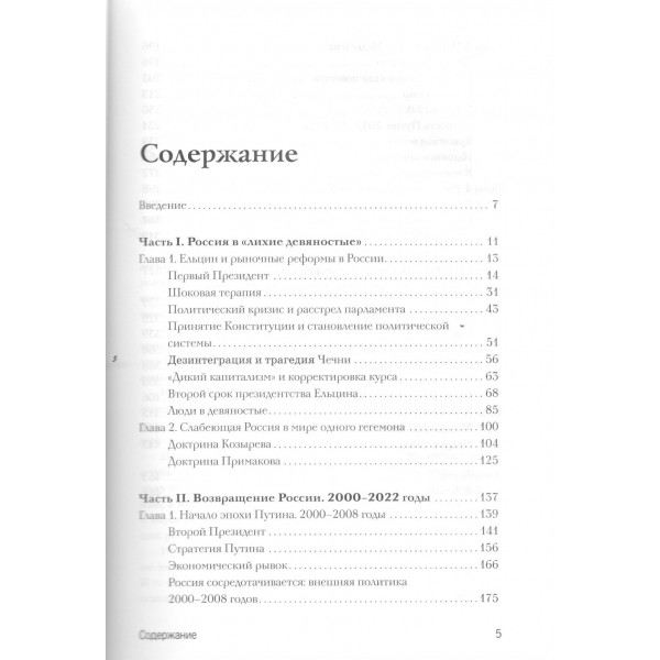 История Российская. Возвращение. 1991–2025. Никонов В.А.