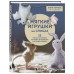 Мягкие игрушки на спицах. 12 пушистых зверей, которых легко вязать и не надо сшивать. Котова А.И.