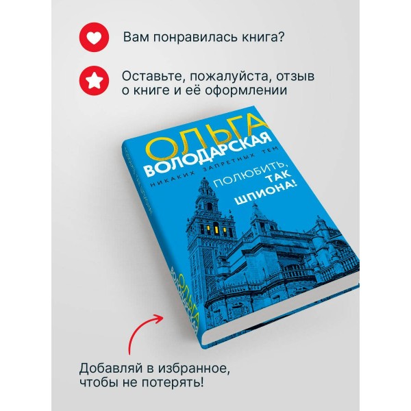 Полюбить, так шпиона!. О. Володарская
