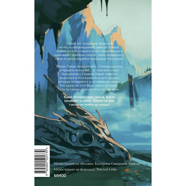 Мир за Великим Туманом. Проникновение. М. Суржевская Мир за Великим Туманом. Проникновение. М. Суржевская