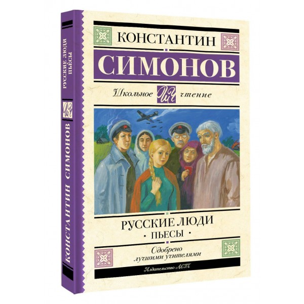 Русские люди. Пьесы. Симонов К.М.