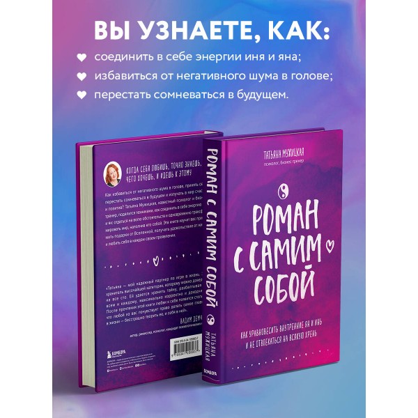 Роман с самим собой. Как уравновесить внутренние ян и инь и не отвлекаться на всякую хрень. Мужицкая Т.В.