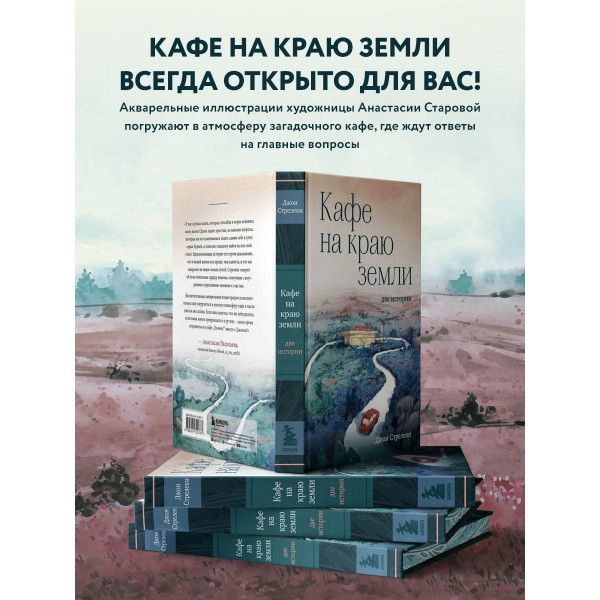 Кафе на краю земли. Две истории. Д. Стрелеки