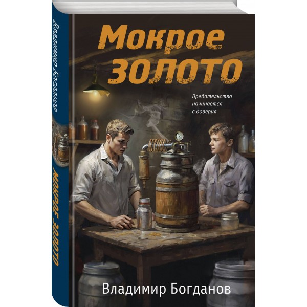 Мокрое золото. В. Богданов