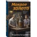 Мокрое золото. В. Богданов
