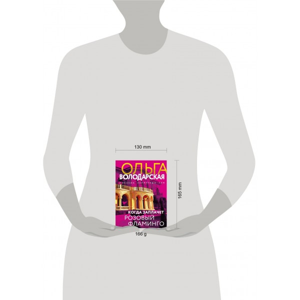 Когда заплачет розовый фламинго. О. Володарская