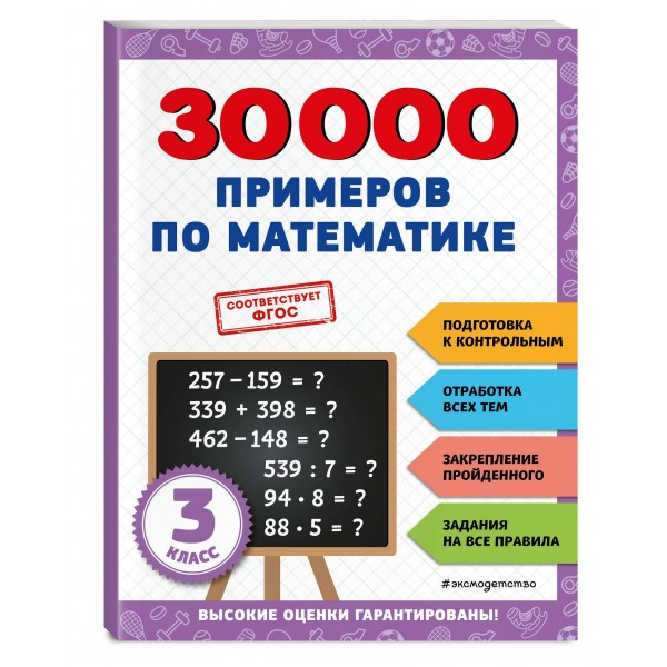 30000 примеров по математике: 3 класс. Тренажер. Эксмо