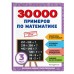 30000 примеров по математике: 3 класс. Тренажер. Эксмо