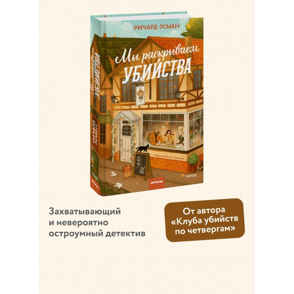 Мы раскрываем убийства. Р. Осман