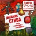 Дневник Стива. Книга 17. Отель «У зависшего альпиниста». 