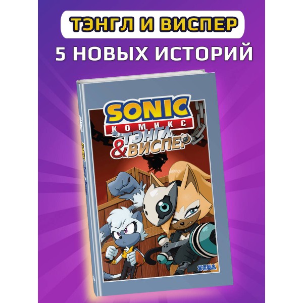 Sonic. Тэнгл и Виспер. И. Флинн