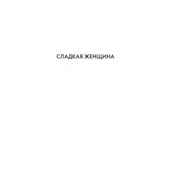 Женщины. Велембовская И.А. Женщины. Велембовская И.А.