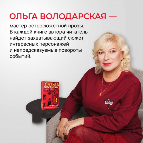 Проклятие Спящей красавицы. О. Володарская