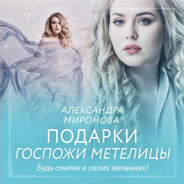 Подарки госпожи Метелицы. Миронова А.В.