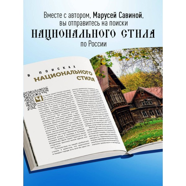 Терема России. Самые красивые деревянные сокровища Центральной России и Поволжья. Савина М.В.
