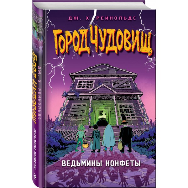 Ведьмины конфеты. Д. Рейнольдс