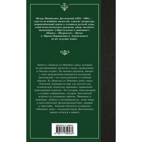 Записки из Мертвого дома. Достоевский Ф.М.