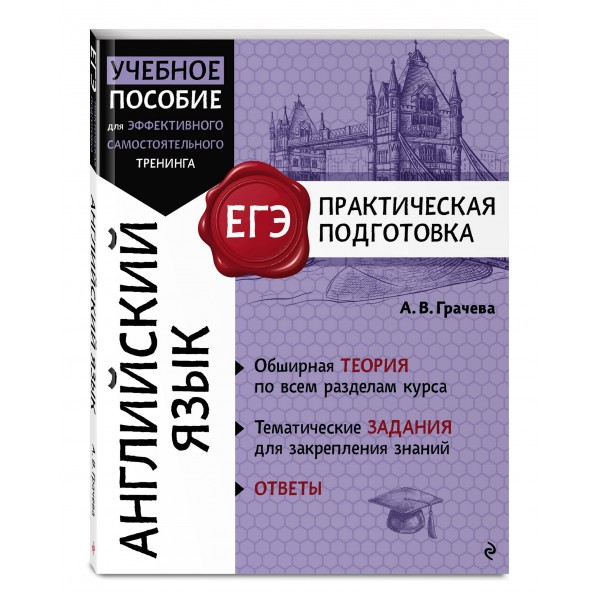 Английский язык. Справочник. Грачева А.В. Эксмо