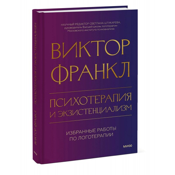 Психотерапия и экзистенциализм. Избранные работы по логотерапии. В. Франкл Психотерапия и экзистенциализм. Избранные работы по логотерапии. В. Франкл