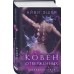 Ковен отверженных. А. Эшер