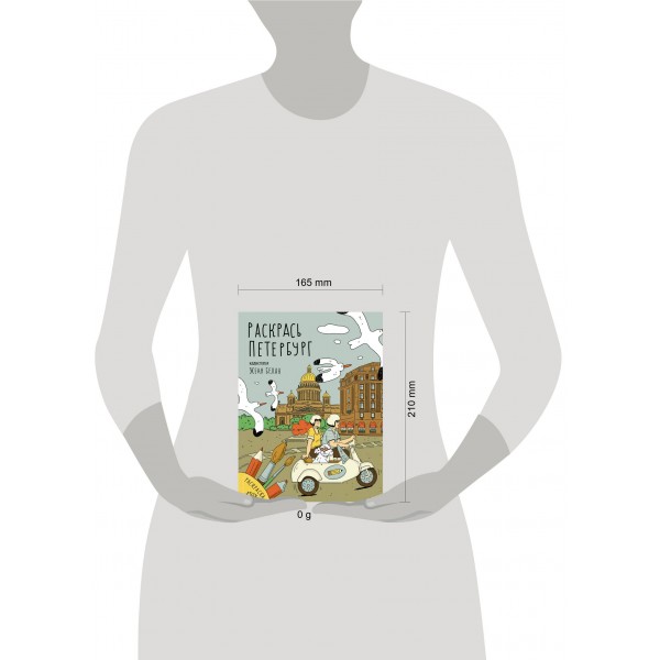 Раскрась Петербург. Белан Е.Н.