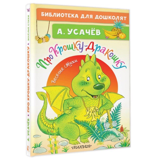 Про Крошку - Дракошку. Веселые стихи. Усачев А.А.