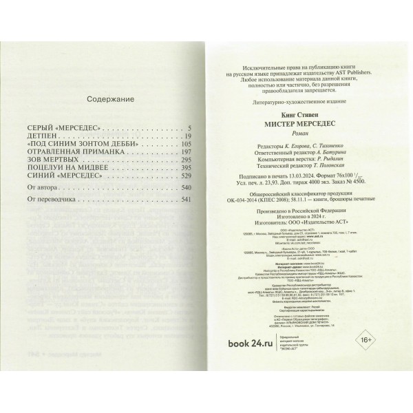 Мистер Мерседес. С. Кинг
