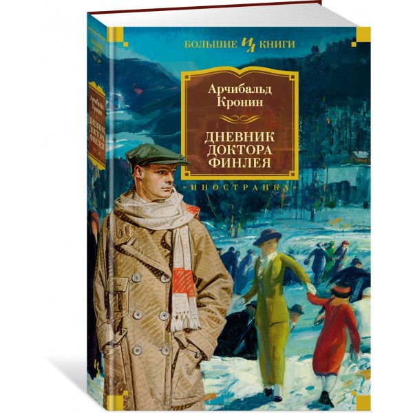 Дневник доктора Финлея. А.Кронин