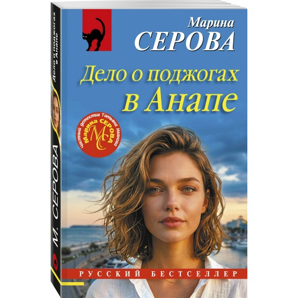 Дело о поджогах в Анапе. Серова М.С. Дело о поджогах в Анапе. Серова М.С.
