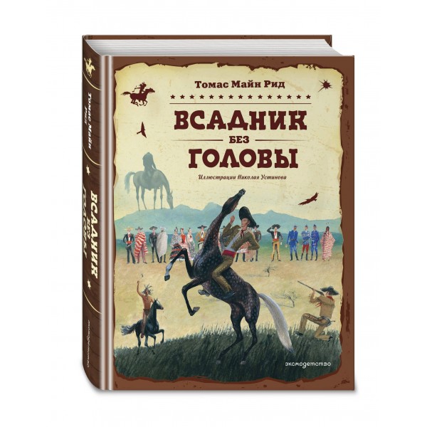 Всадник без головы. Д.Рид Всадник без головы. Д.Рид