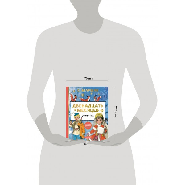 Двенадцать месяцев. Маршак С.Я.