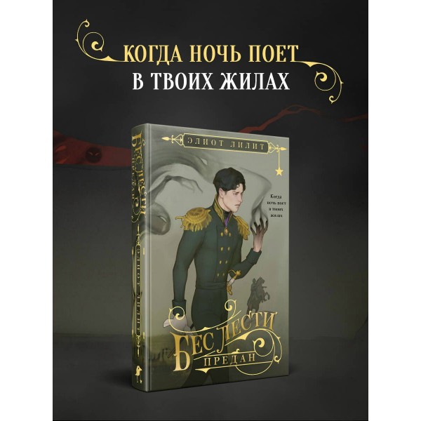 Бес лести предан. Э. Лилит
