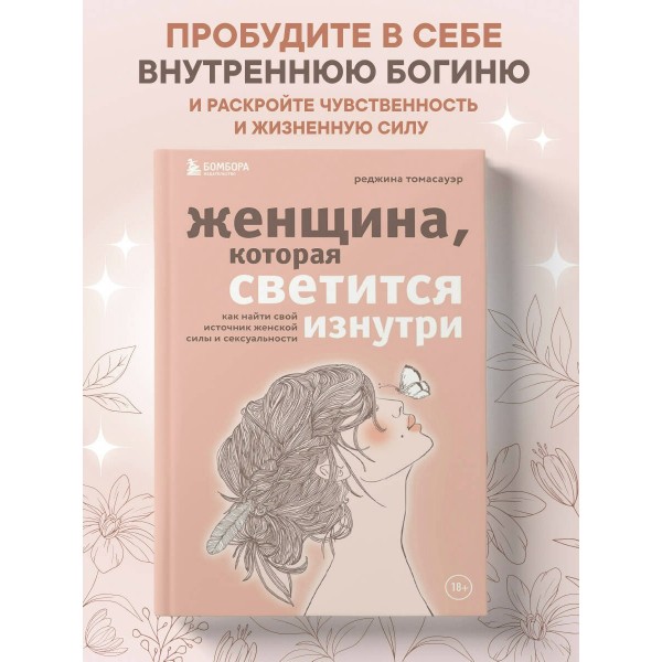 Женщина, которая светится изнутри. Как найти свой источник женской силы и сексуальности. Р.Томасауэр
