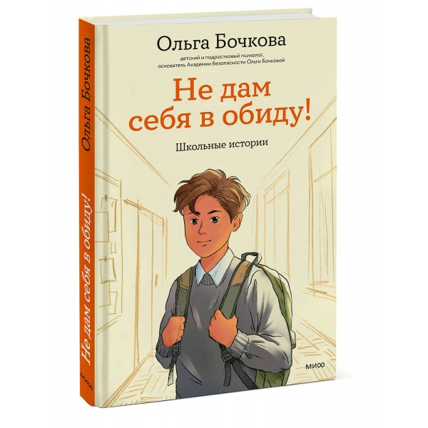 Не дам себя в обиду! Школьные истории. О. Бочкова Не дам себя в обиду! Школьные истории. О. Бочкова