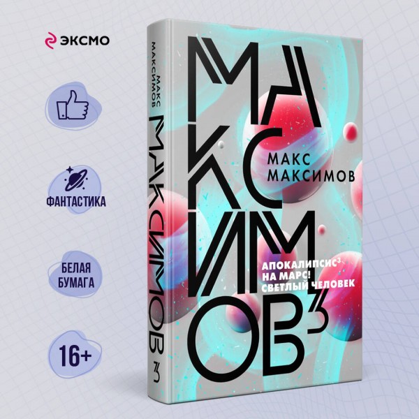 Максимов3. М.Максимов