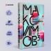 Максимов3. М.Максимов