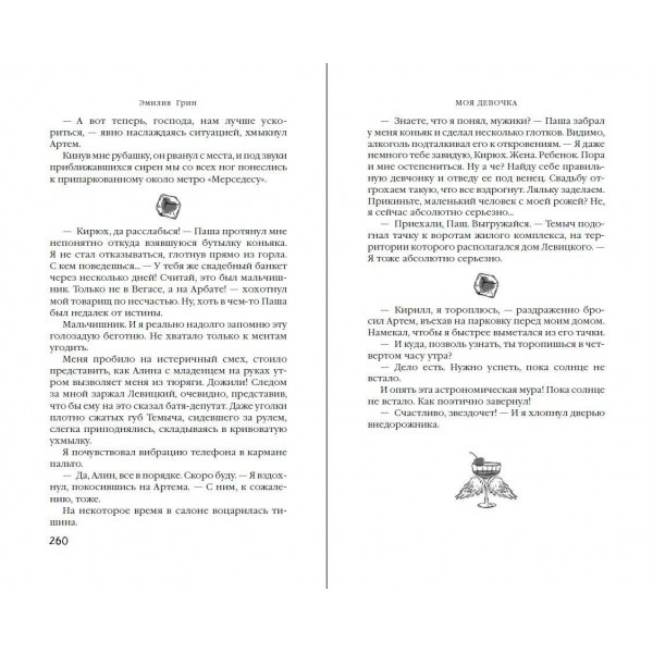 Моя девочка. Э. Грин