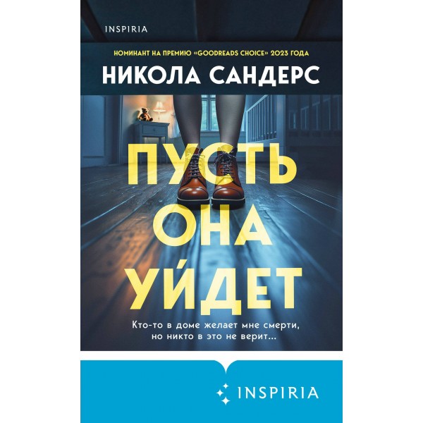 Пусть она уйдет. Н. Сандерс